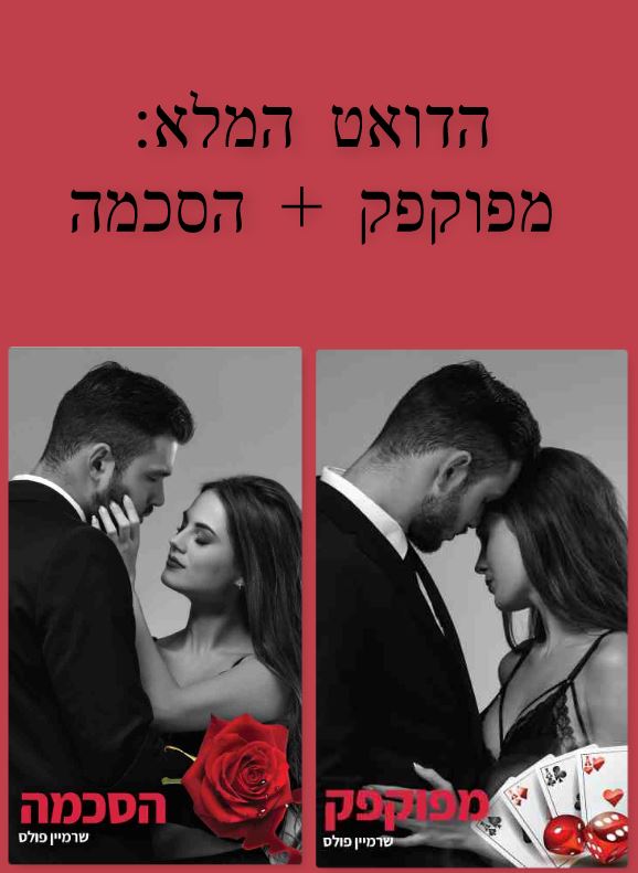 מפוקפק - הדואט המלא / שרמיין פולס