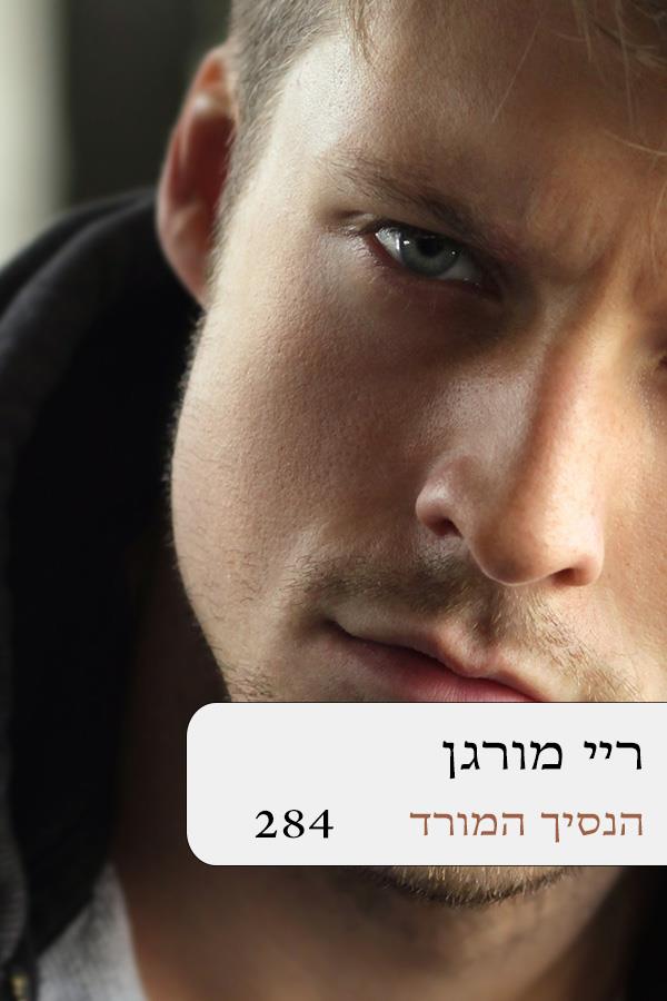 הנסיך המורד 