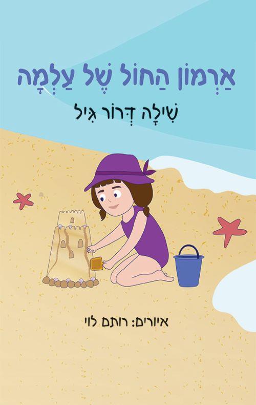 ארמון החול של עלמה