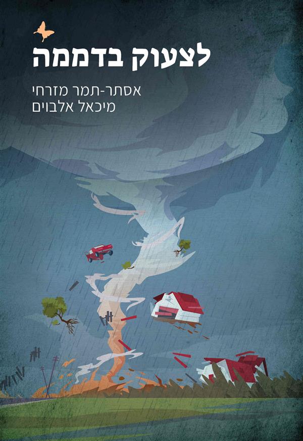 לצעוק בדממה