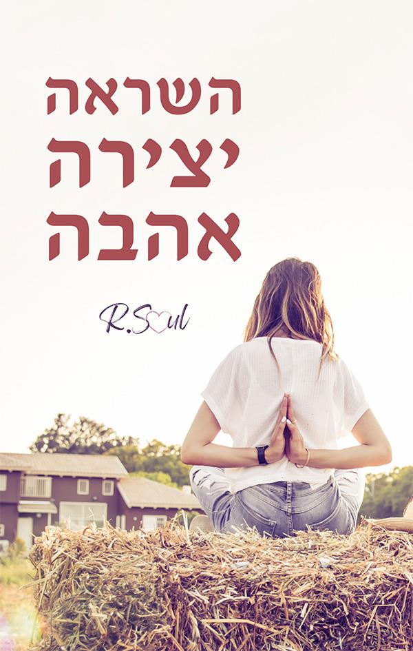 השראה יצירה אהבה / R. Soul