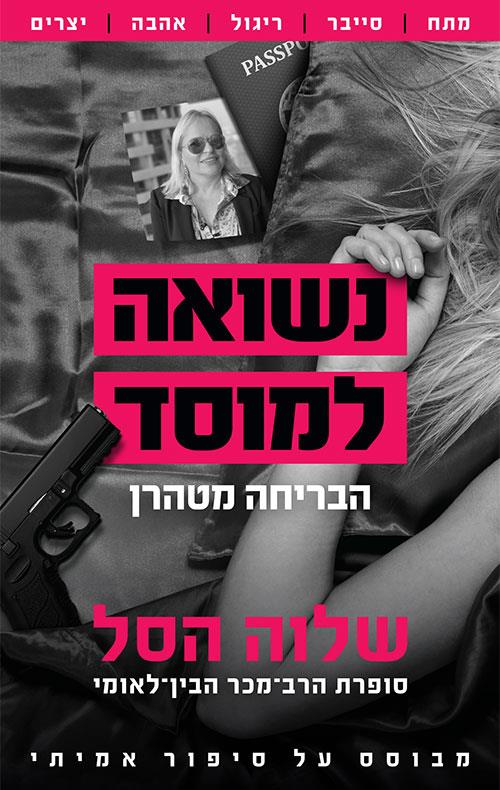 נשואה למוסד – הבריחה מטהרן