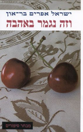 וזה נגמר באהבה