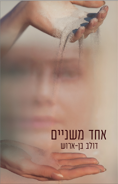 אחד משניים