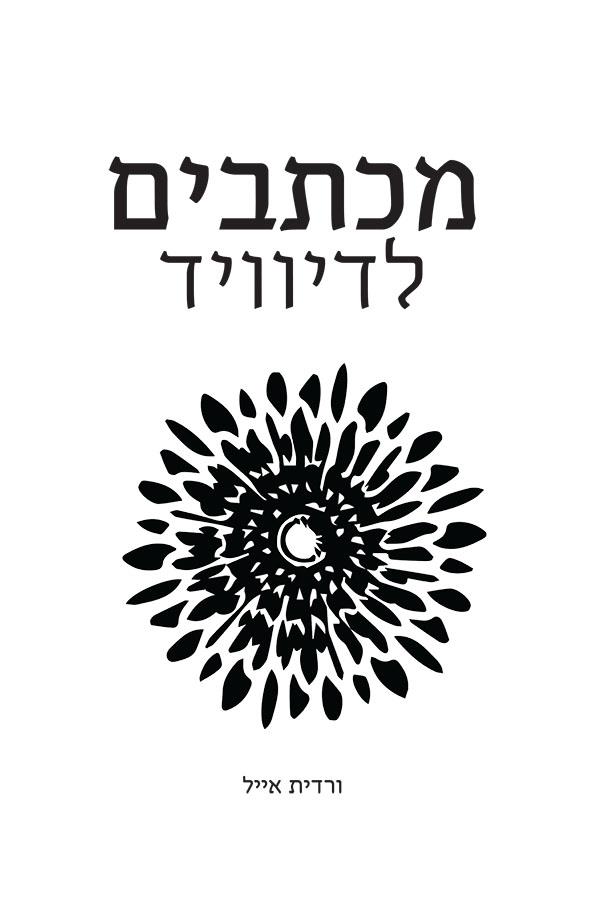 מכתבים לדיוויד