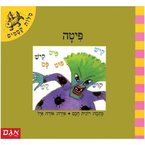 מילות קסמים - פיטה