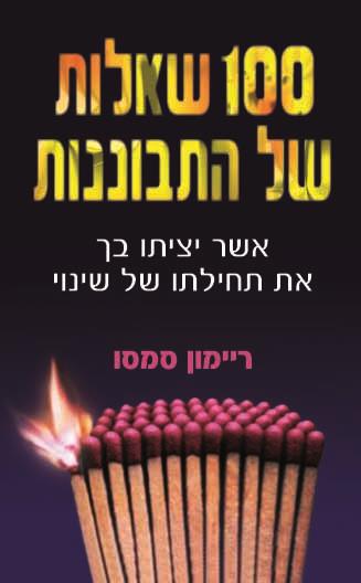 מאה שאלות של התבוננות / ריימון סמסו