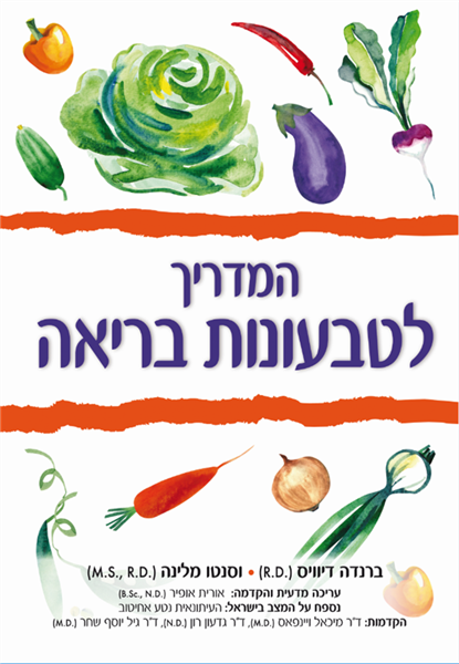 המדריך לטבעונות בריאה
