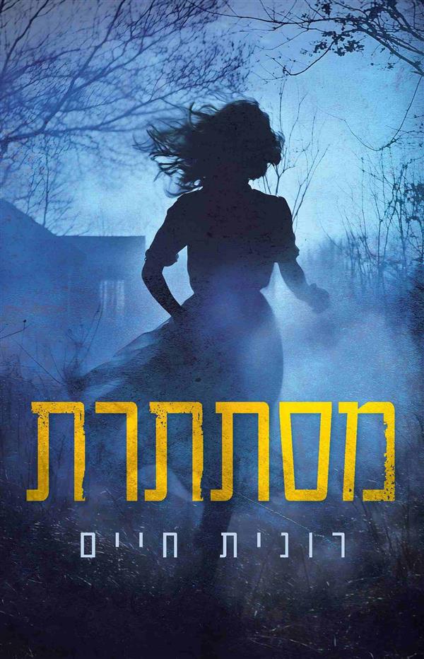 מסתתרת
