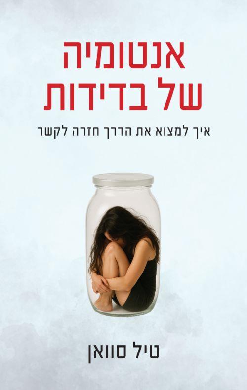 אנטומיה של בדידות