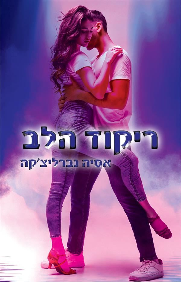 ריקוד הלב 