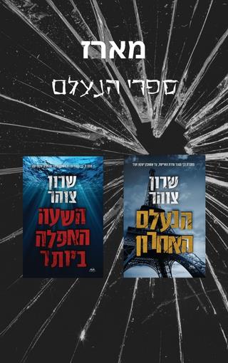 מארז ספרי הנעלם
