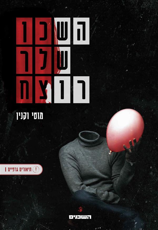 השכן שלך רוצח