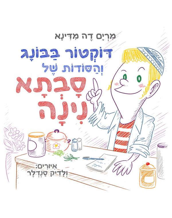 דוקטור בבונג והסודות של סבתא נינה