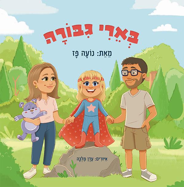 בארי הגיבורה