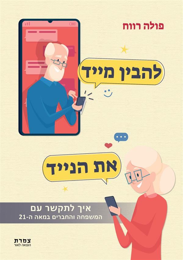 להבין מייד את הנייד