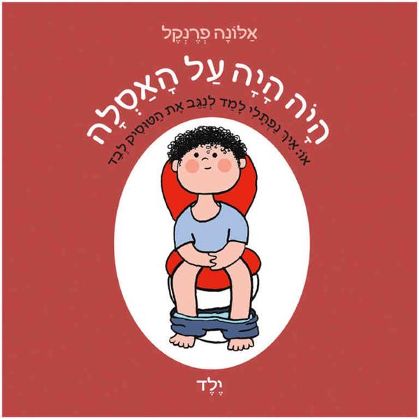 היה היה על האסלה - ילד - קרטון