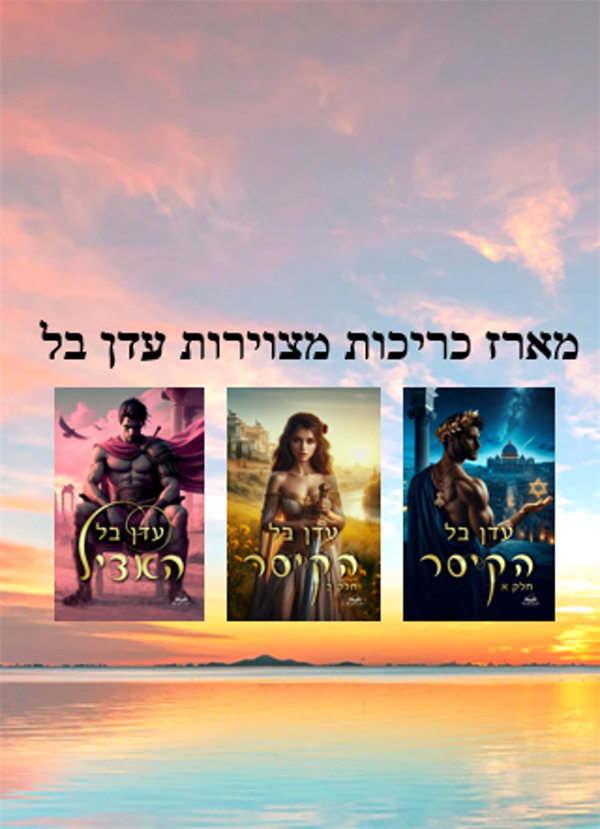 מארז כריכות מצוירות עדן בל 