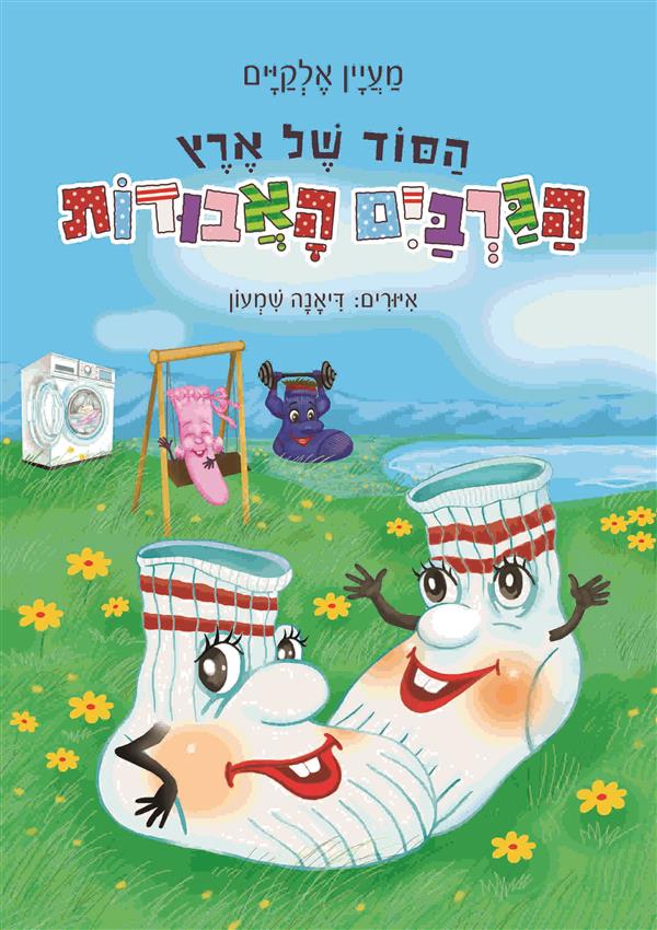 הסוד של ארץ הגרביים האבודות