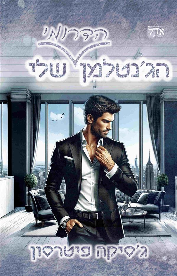 הג'נטלמן הדרומי שלי 