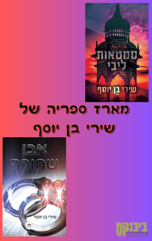 מארז שירי בן יוסף