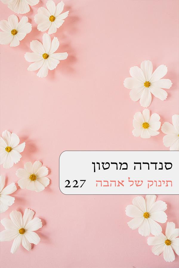 תינוק של אהבה 