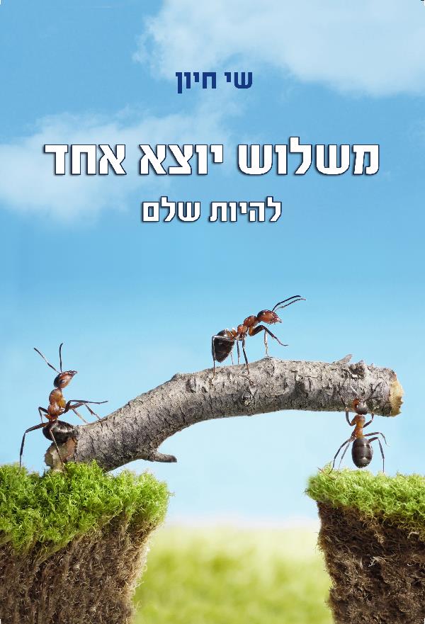 משלוש יוצא אחד / שי חיון