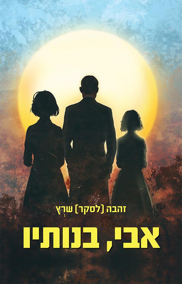 אבי, בנותיו