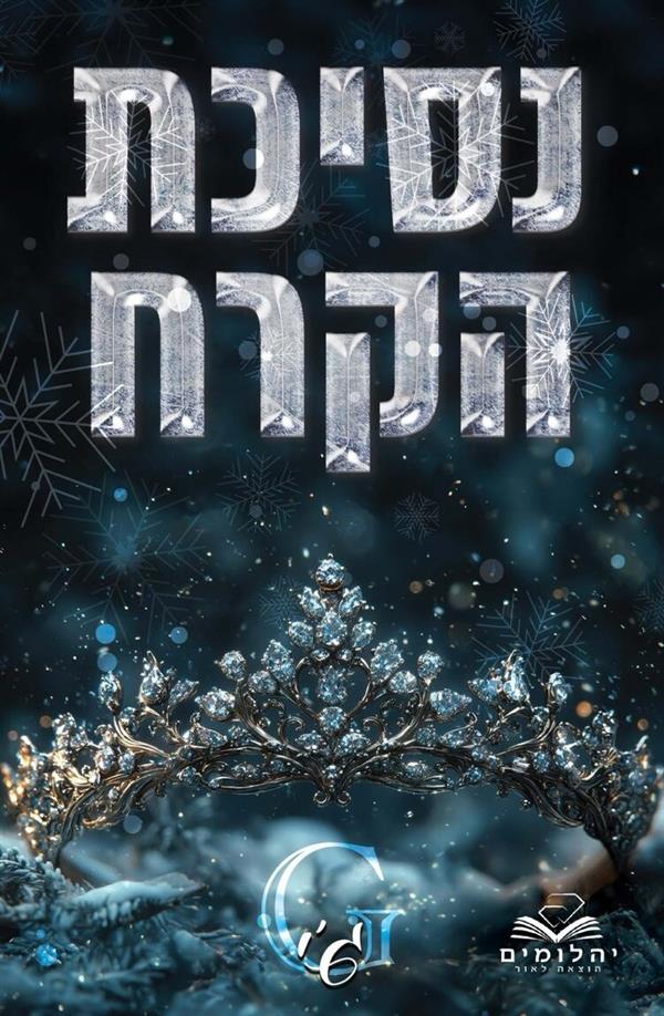 נסיכת הקרח