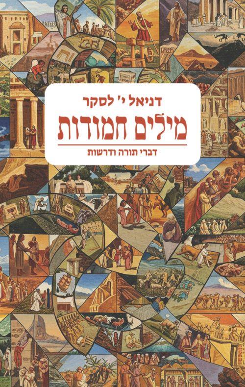 מילים חמודות