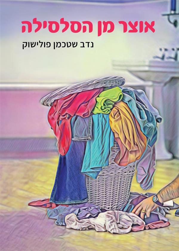 אוצר מן הסלסילה