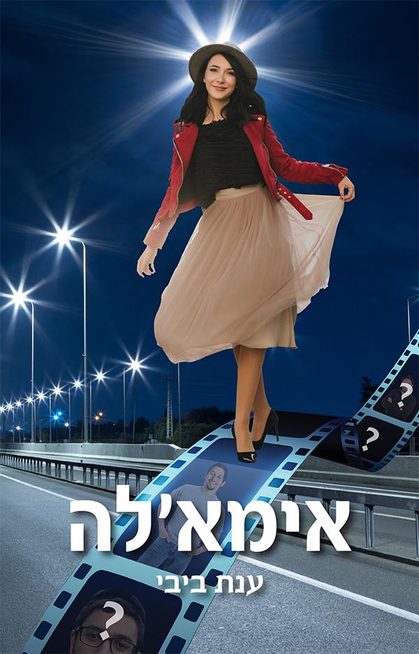 אימא'לה