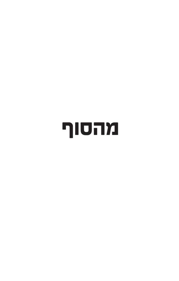 מהסוף להתחלה