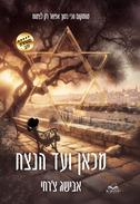 מכאן ועד הנצח - כריכה קשה
