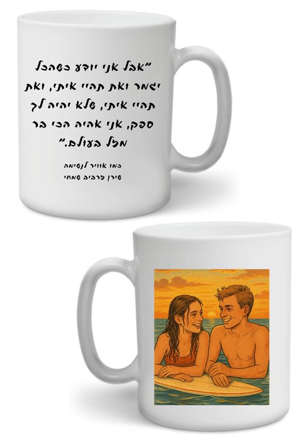 ספל - כמו אוויר לנשימה