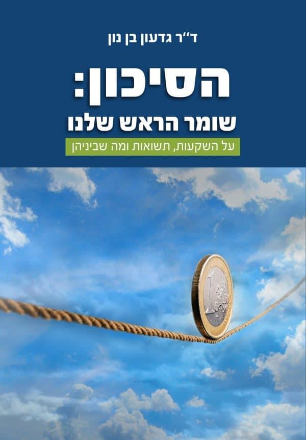 הסיכון שומר הראש שלנו