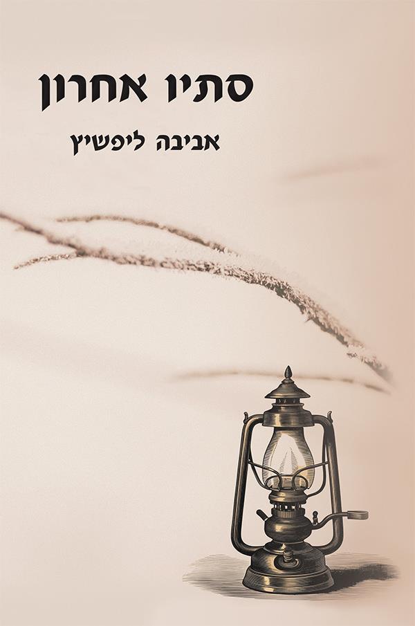 סתיו אחרון
