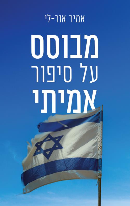 מבוסס על סיפור אמיתי