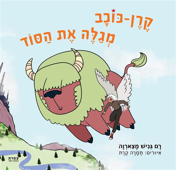 קֶרֶן-כּוכָב מְגַלֶּה אֶת הַסּוֹד