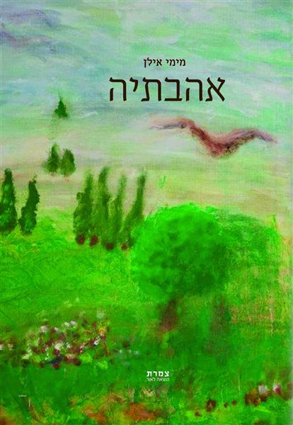 אהבתיה / מימי אילן