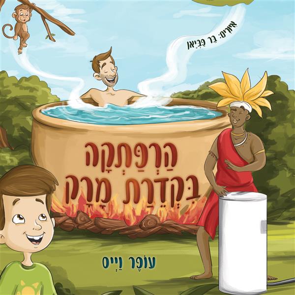 הרפתקה בקדירת מרק