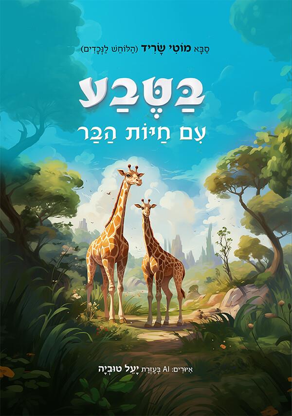 בטבע עם חיות הבר