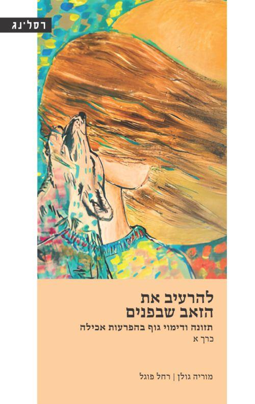 להרעיב את הזאב שבפנים - כרך א