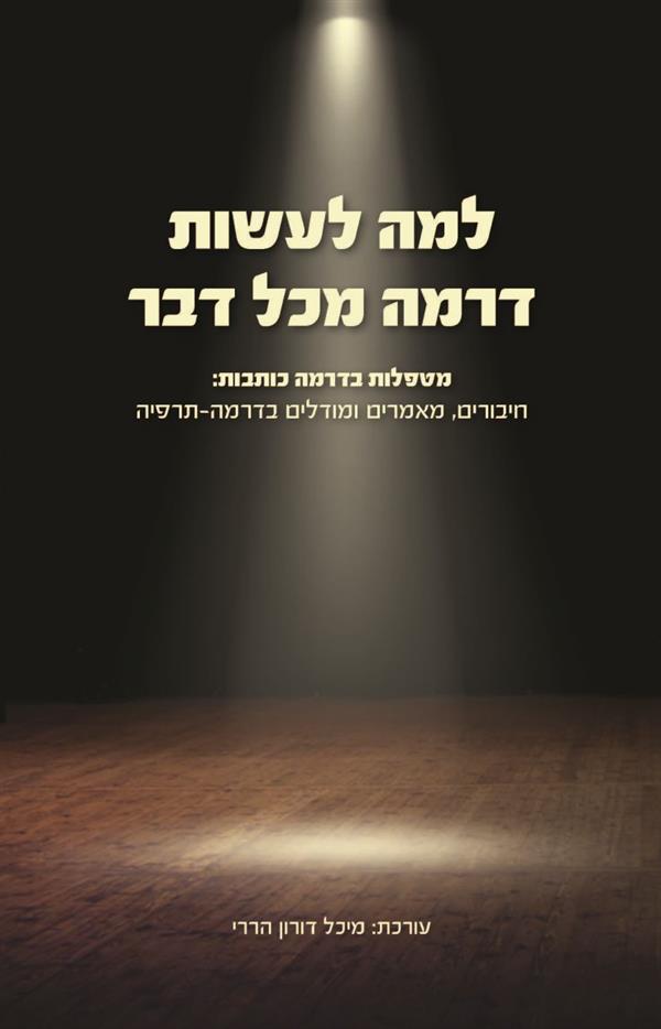 למה לעשות דרמה מכל דבר