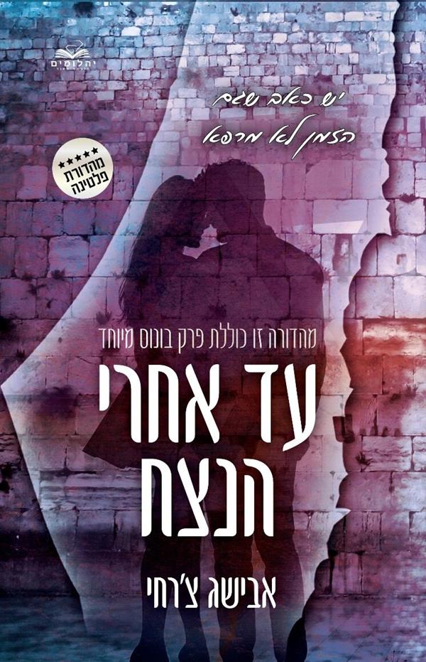 עד אחרי הנצח קשה