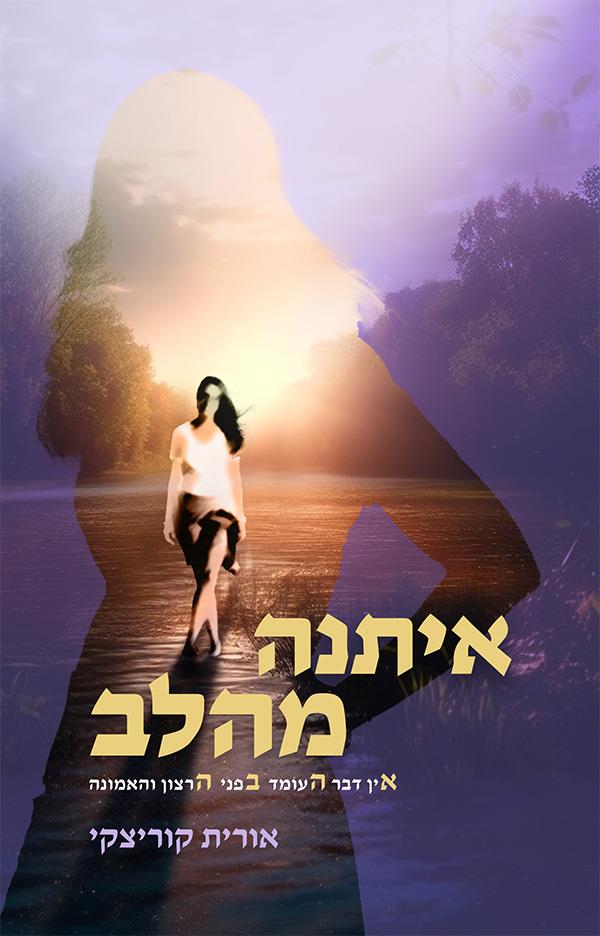 איתנה מהלב