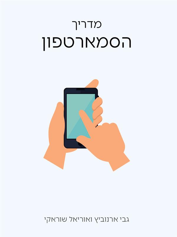 מדריך הסמארטפון