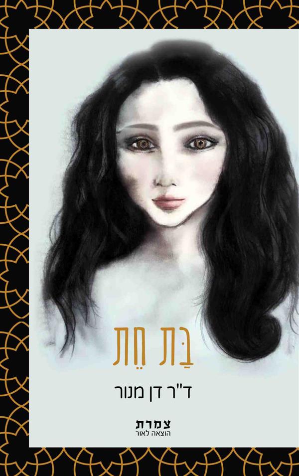 בַּת חֵת