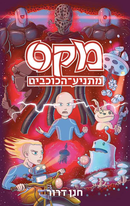 מקס מתניע הכוכבים