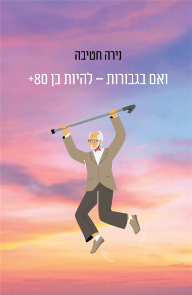 ואם בגבורות – להיות בן 80+